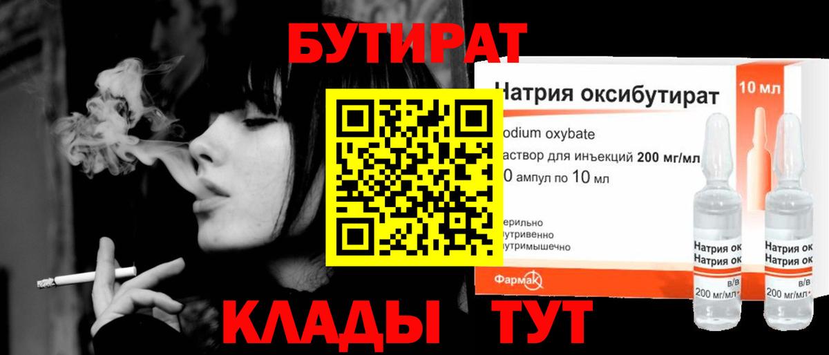 БУТИРАТ 99%  Вход с VPN  Унеча 